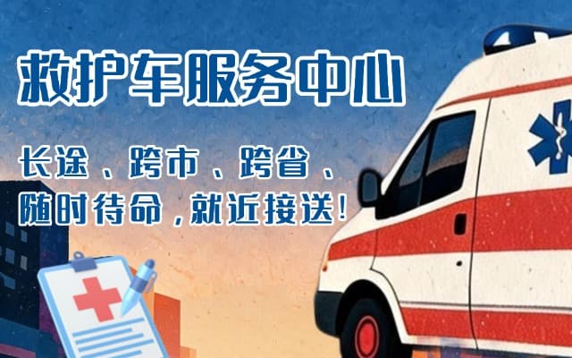 响水救护车出租