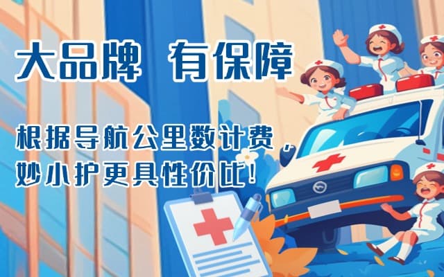 响水救护车转运